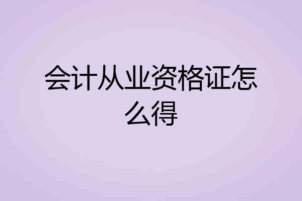 会计从业资格证怎么得