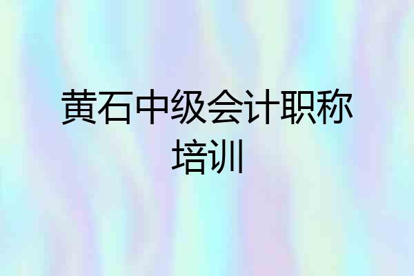 黄石中级会计职称培训