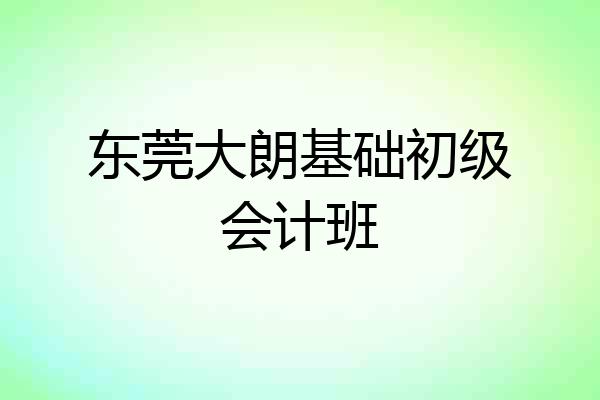 东莞大朗基础初级会计班