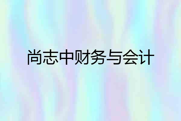 尚志中财务与会计