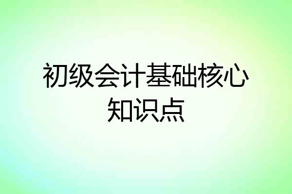 初级会计基础核心知识点