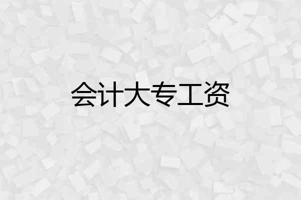 会计大专工资