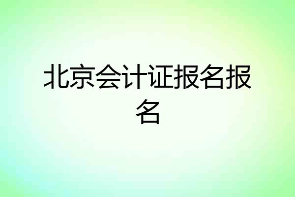 北京会计证报名报名