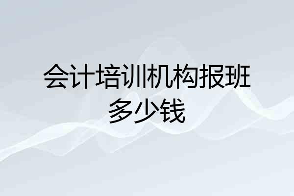 会计培训机构报班多少钱