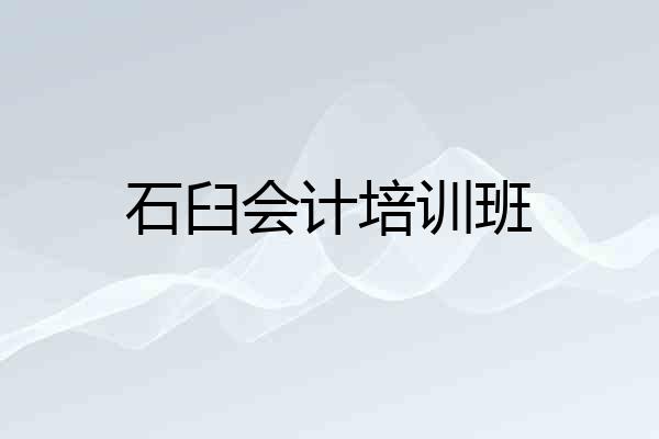 石臼会计培训班