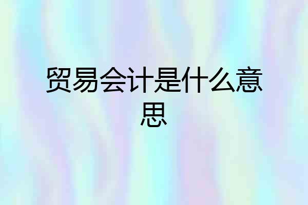 贸易会计是什么意思