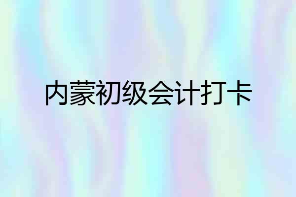 内蒙初级会计打卡