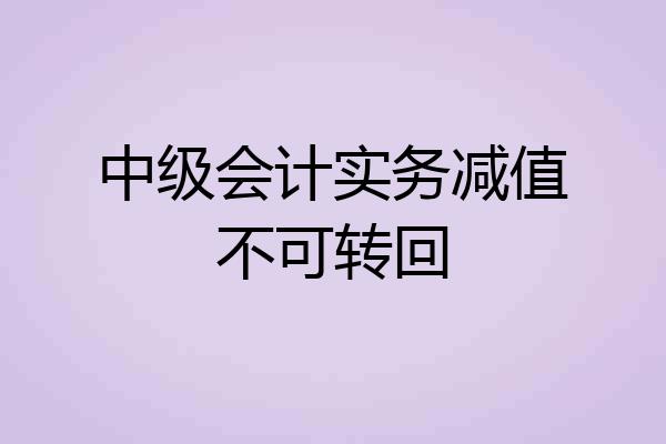 中级会计实务减值不可转回