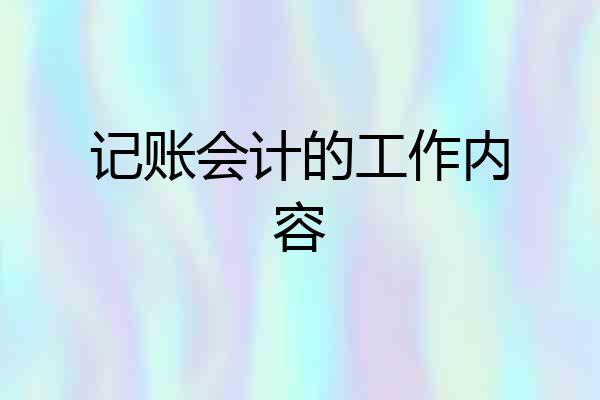 记账会计的工作内容