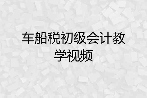 车船税初级会计教学视频