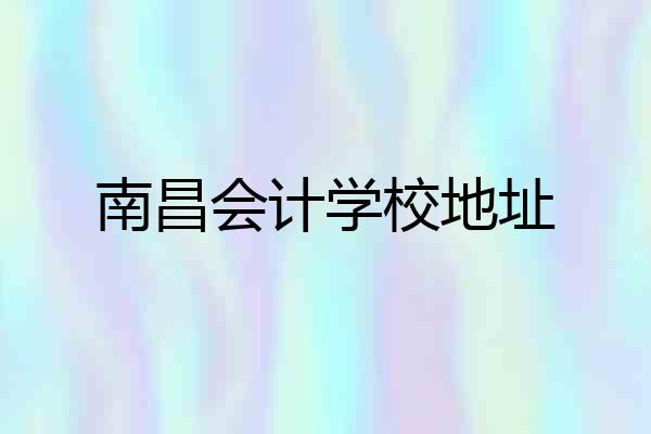 南昌会计学校地址