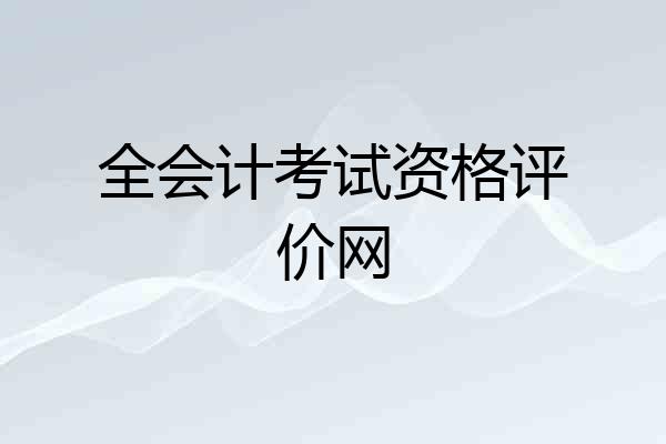 全会计考试资格评价网