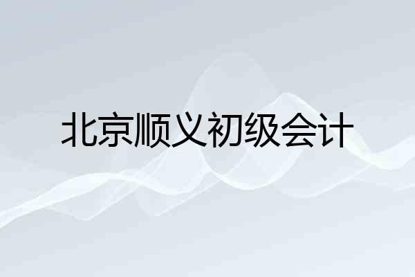 北京顺义初级会计