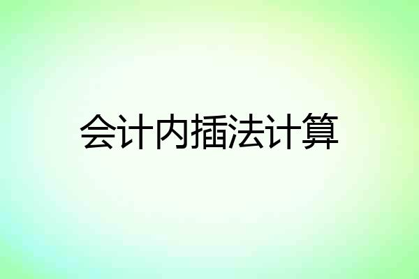 会计内插法计算