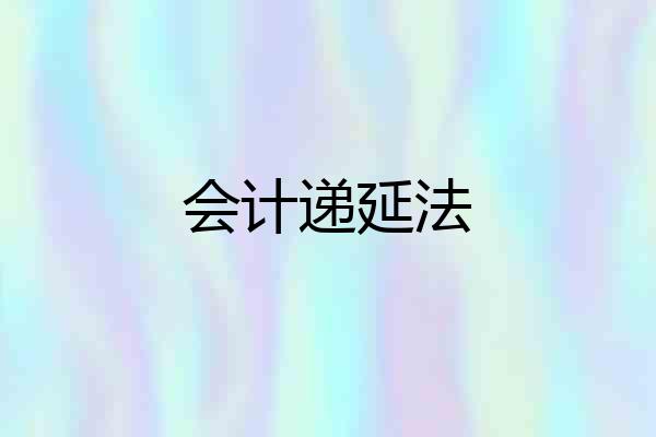会计递延法