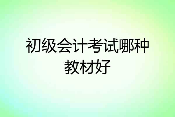初级会计考试哪种教材好