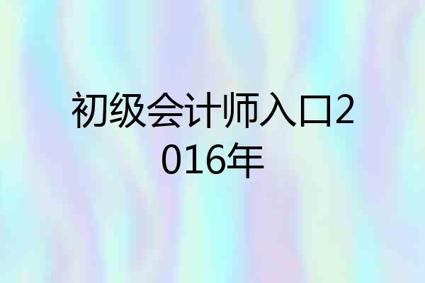 初级会计师入口2016年