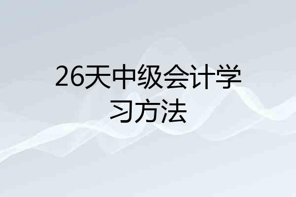 26天中级会计学习方法