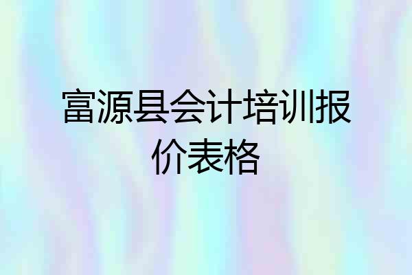 富源县会计培训报价表格