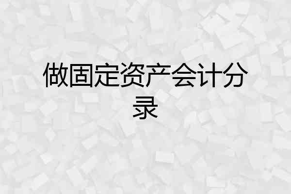 做固定资产会计分录
