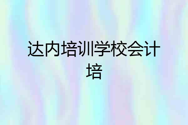 达内培训学校会计培