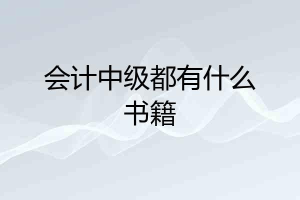会计中级都有什么书籍