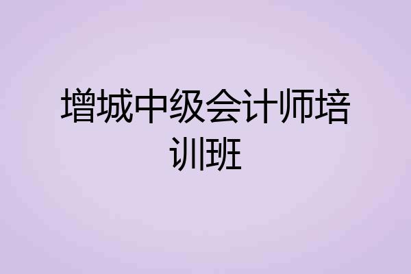 增城中级会计师培训班