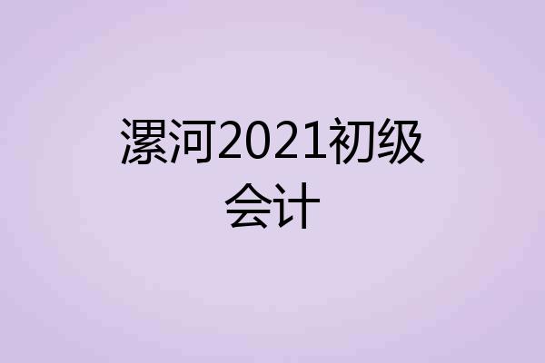 漯河2021初级会计
