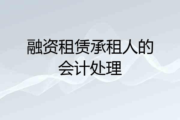 融资租赁承租人的会计处理