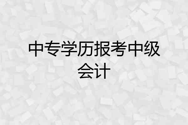 中专学历报考中级会计