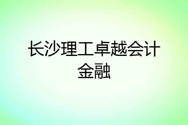 长沙理工卓越会计金融