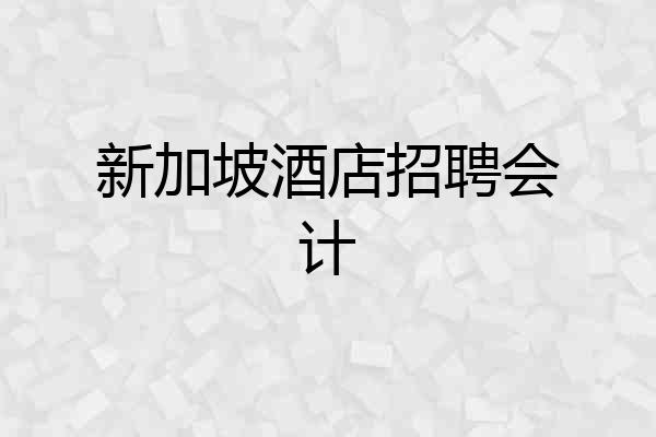 新加坡酒店招聘会计