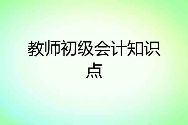 教师初级会计知识点