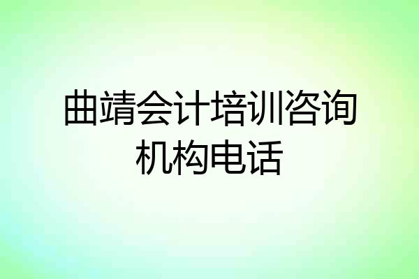 曲靖会计培训咨询机构电话