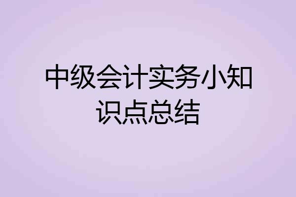 中级会计实务小知识点总结