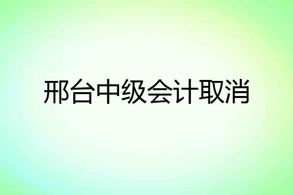 邢台中级会计取消