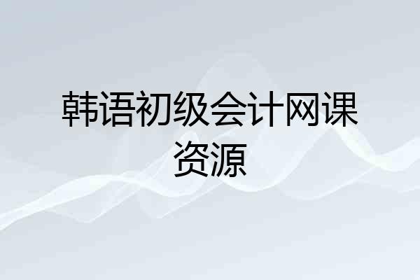 韩语初级会计网课资源