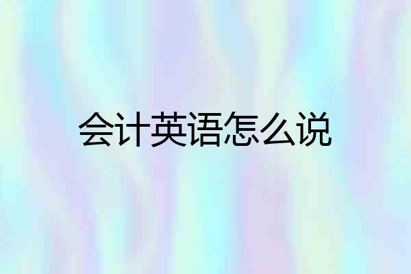 会计英语怎么说