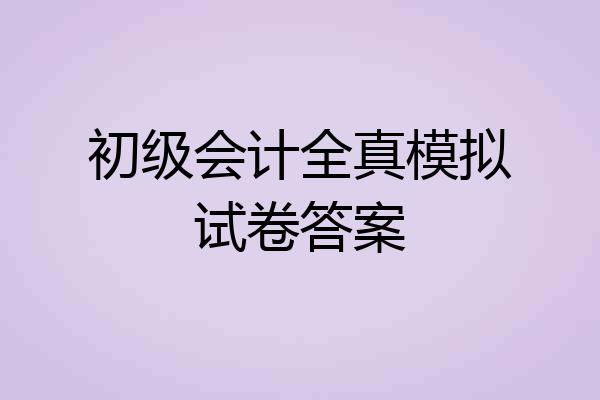 初级会计全真模拟试卷答案
