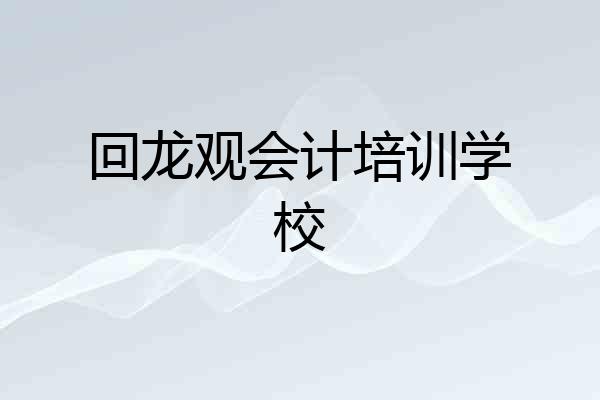 回龙观会计培训学校