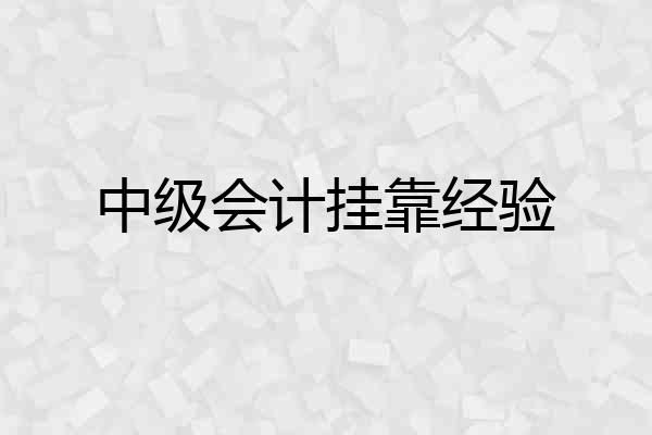 中级会计挂靠经验
