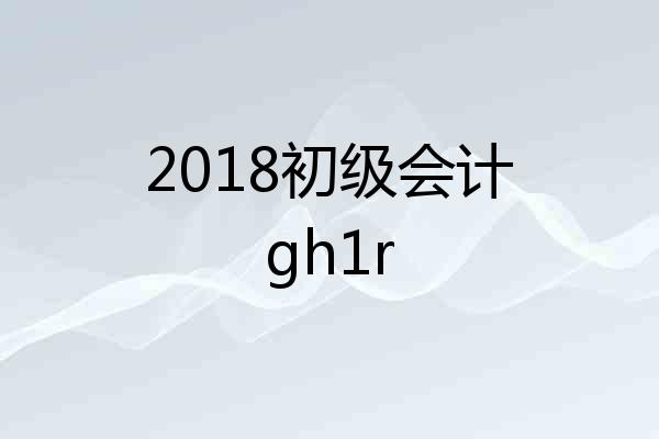 2018初级会计gh1r