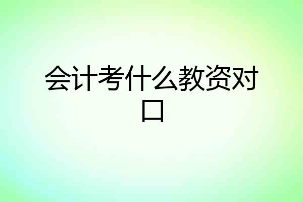 会计考什么教资对口