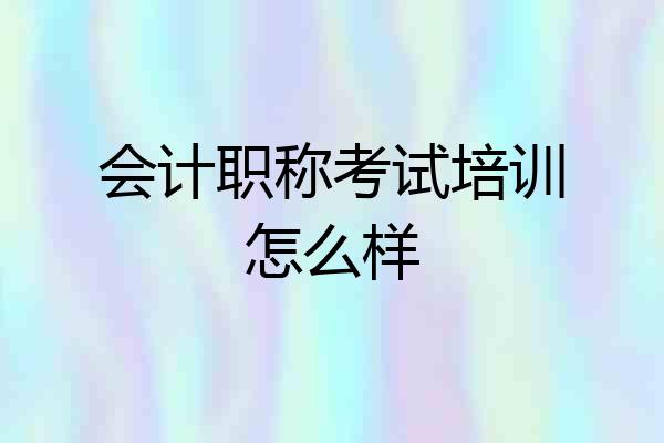 会计职称考试培训怎么样