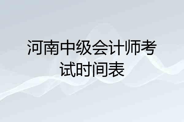 河南中级会计师考试时间表
