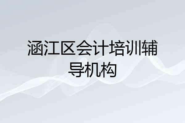 涵江区会计培训辅导机构