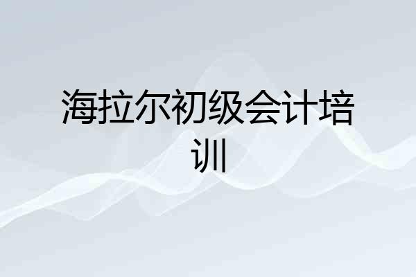 海拉尔初级会计培训