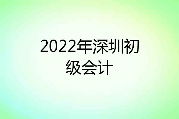 2022年深圳初级会计