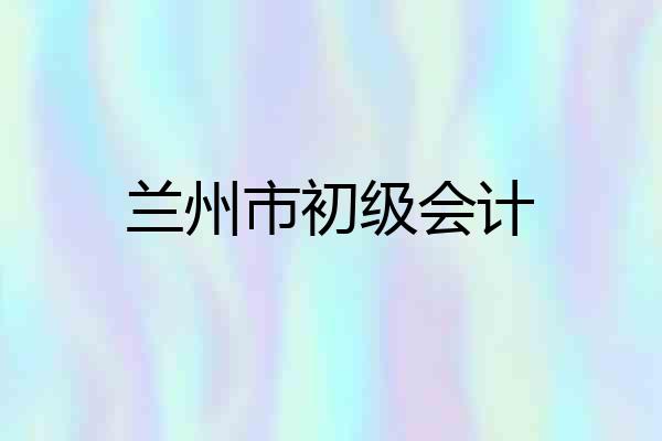 兰州市初级会计