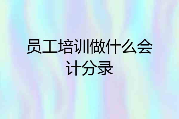 员工培训做什么会计分录